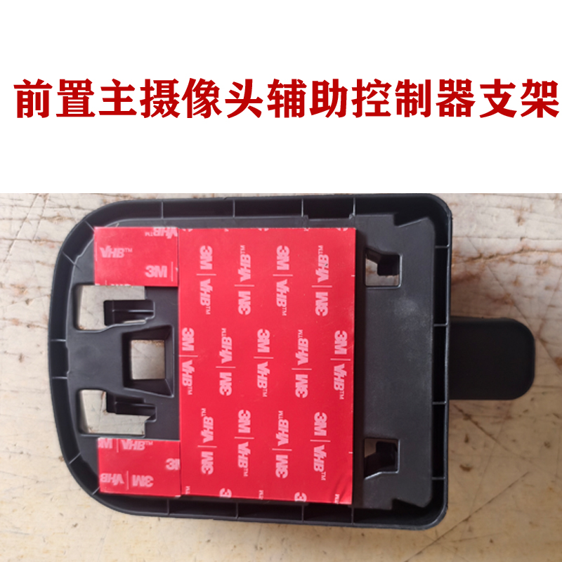 重汽豪沃T7H前置主摄像头辅助控制器支架WG9525583276