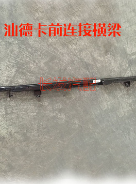 适重汽汕德卡前连接横梁总成汕德C7H G7前连接横梁811W62821-5499