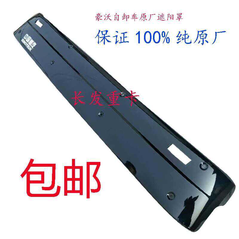 遮阳罩豪沃遮阳板平顶工程自卸车