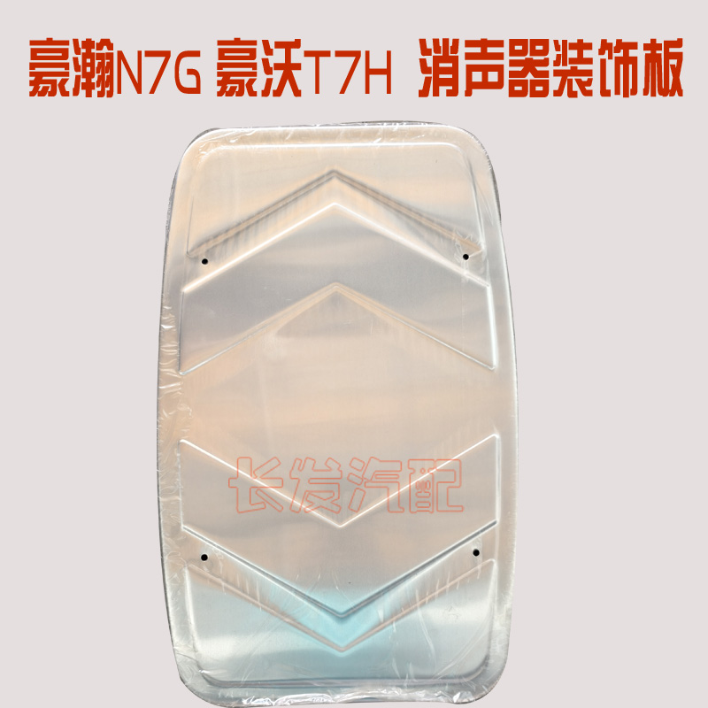 适用于重汽豪沃T7H豪瀚汕德卡消声器装饰板护板712W15101-0003