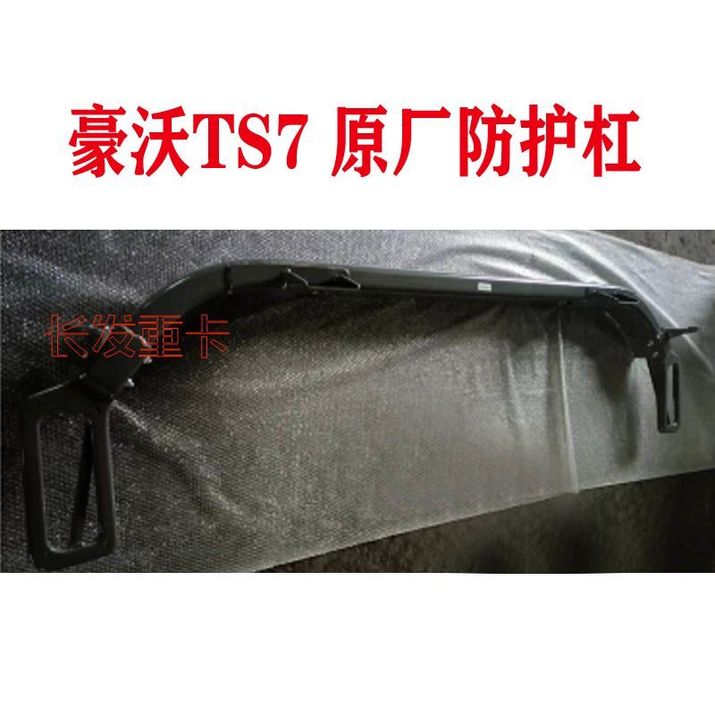 适用于重汽豪沃TS7驾驶室防护杠防撞杠防护梁原厂WG9925930647