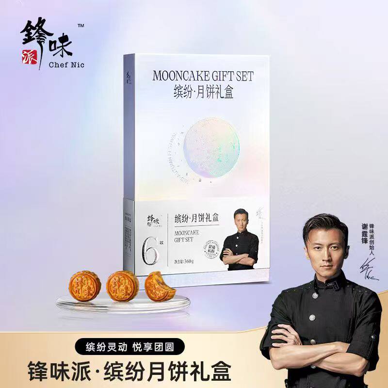 锋味派中秋高端礼盒黑松露豆沙员工团购月饼