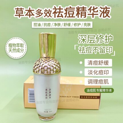 草本祛痘精华液消印去豆收缩毛孔舒缓修护控油男女士学生学正品