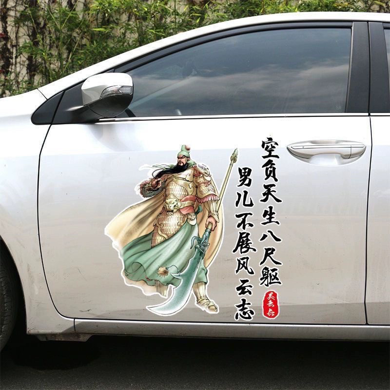 男儿不展现风云志车贴汽车车贴关公个性贴关二爷创意关羽装饰贴纸
