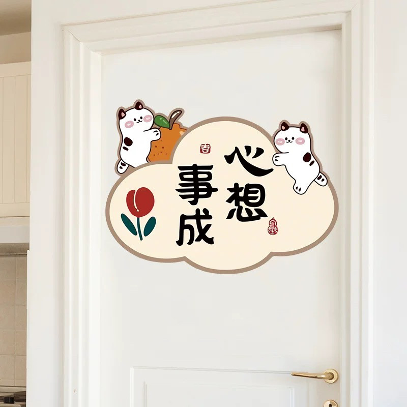 心想事成墙贴装饰客厅房间可爱门贴纸入户门玄关遮丑补洞神器贴画