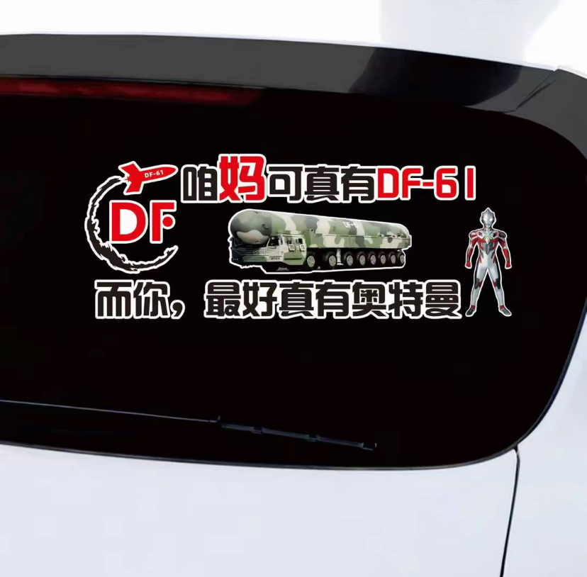 汽车贴纸后窗玻璃个性励志车身贴纸防晒防雨贴画爱国东风61装饰贴