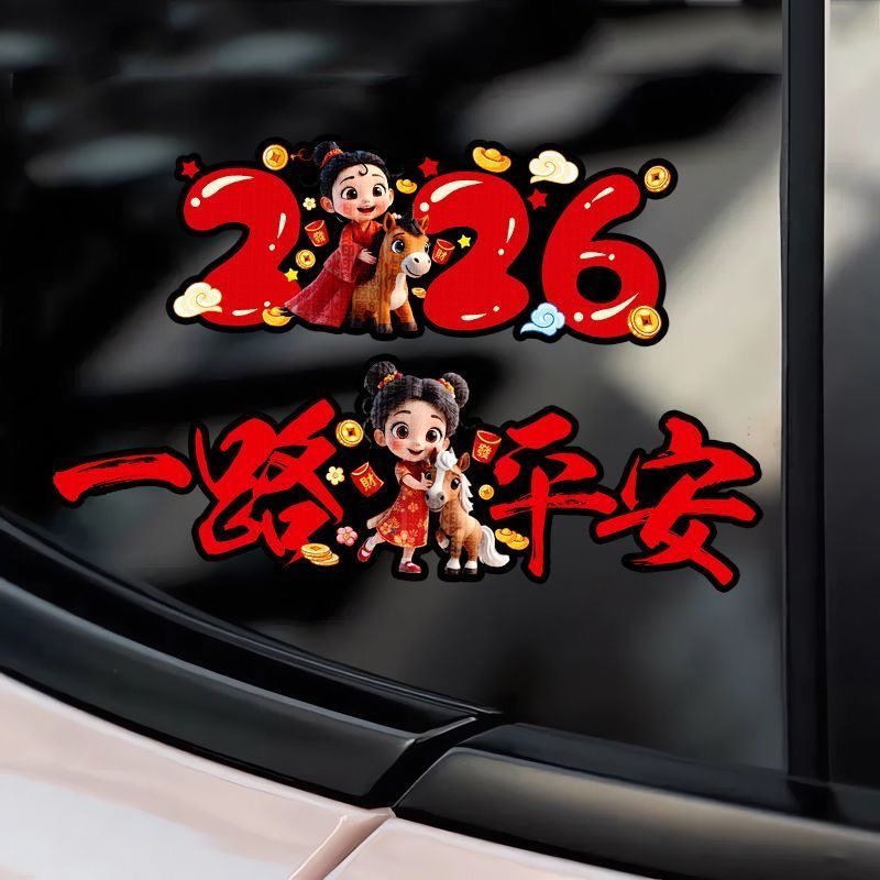 2026马年一路平安春联汽车贴纸油箱盖车身门窗玻璃装饰电动车贴画,汽车用品/电子/清洗/改装,汽车装饰贴/反光贴,淘宝优惠券,粉丝福利购,淘宝优惠卷