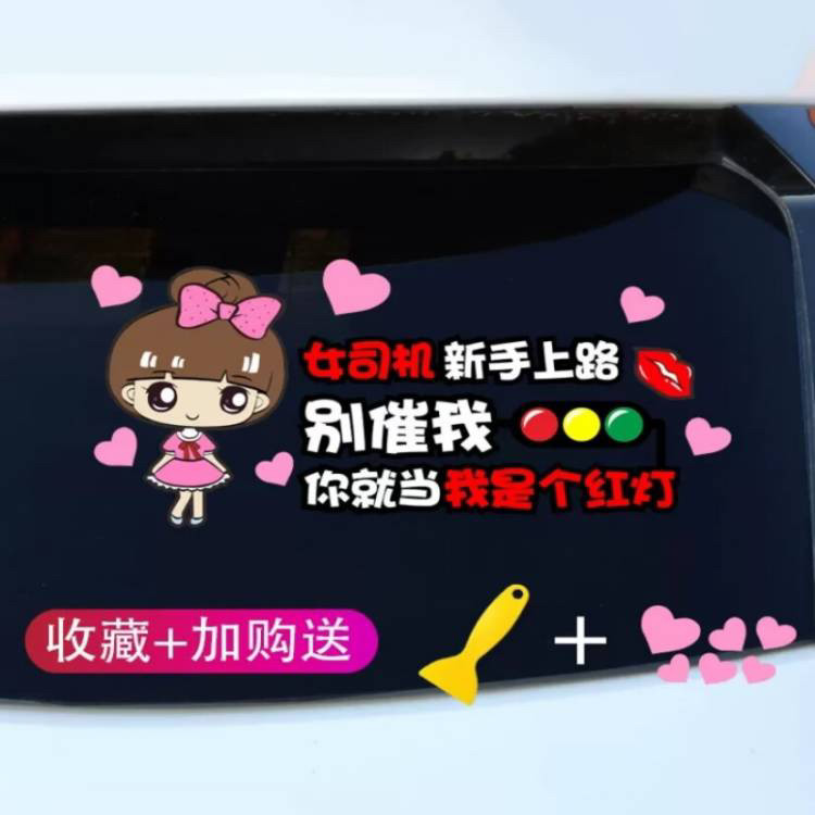 女司机专用新手上路车贴标志贴纸