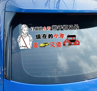 以前 饰贴纸贴画 小芳辫子粗又长要车要房创意网红汽车语录搞笑装