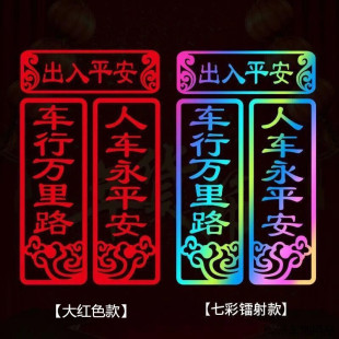 饰后玻璃对汽车对联贴反光新年贴纸 车行万里路人车永平安车身贴装