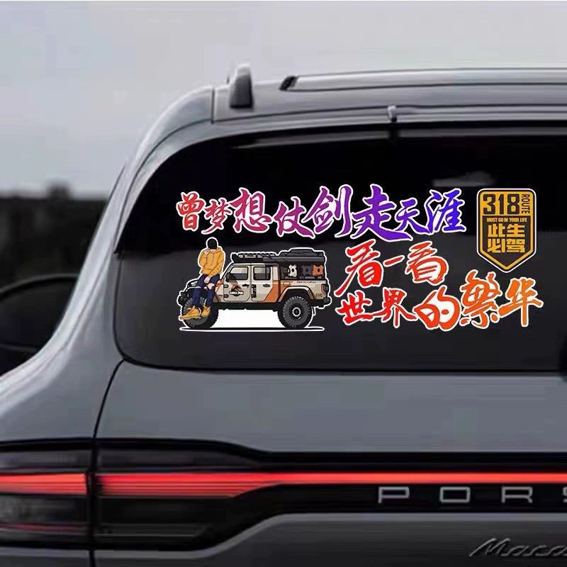曾梦想仗剑走天涯车贴后玻璃装饰贴纸318此生比驾汽车个性车门贴