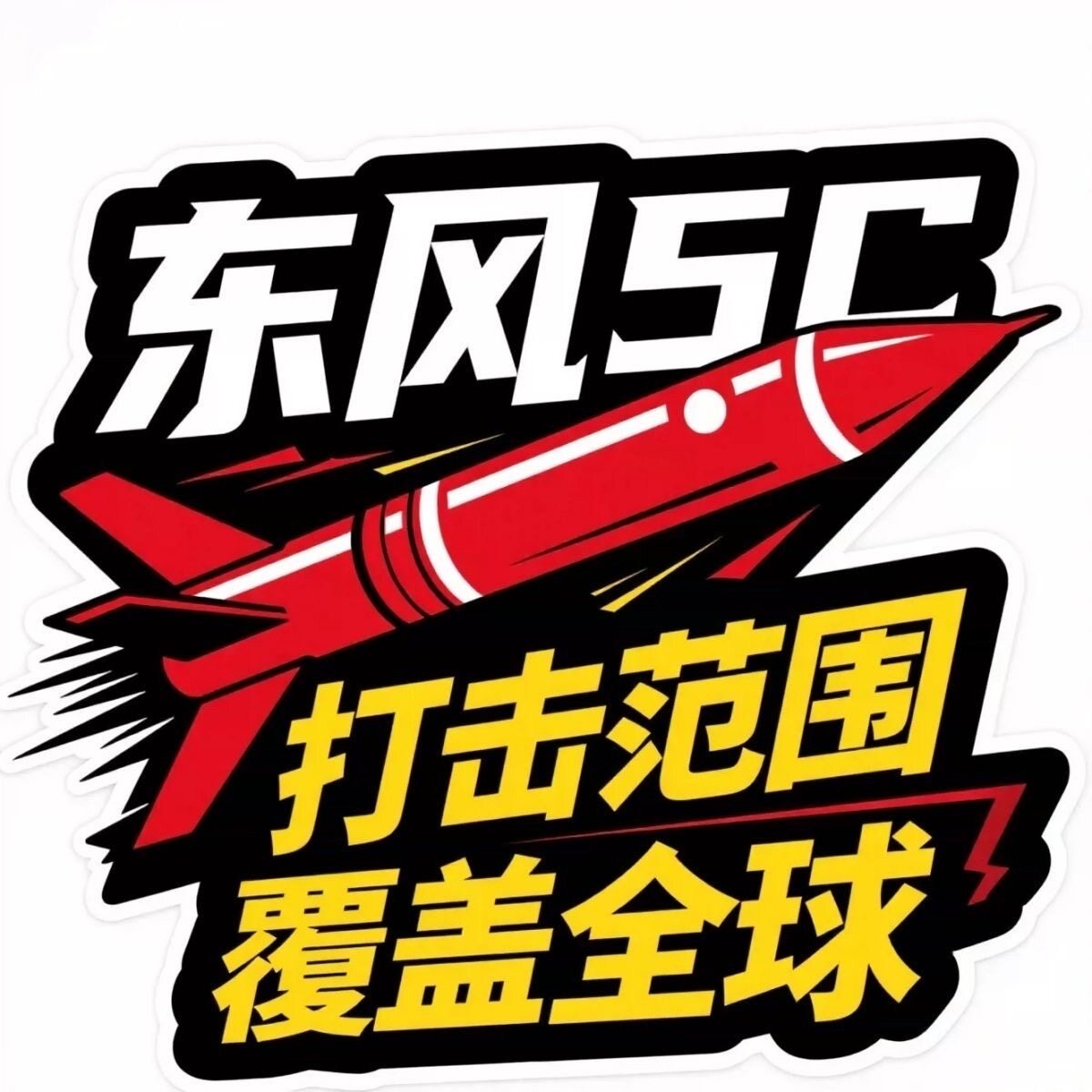 东风5C61打击范围覆盖全球汽车车贴个性化立体汽车贴纸电动车贴纸图片