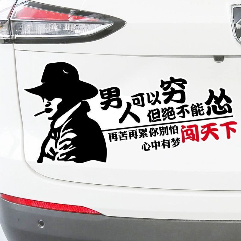 男人可以穷绝不能怂汽车贴纸电动车个性创意文字后窗玻璃车贴纸画