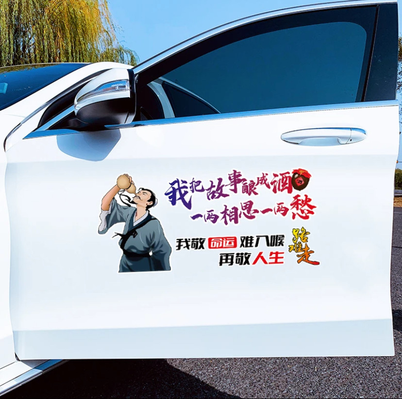 汽车贴纸个性创意文字我把故事酿成酒车身车门贴后挡玻璃装饰贴画