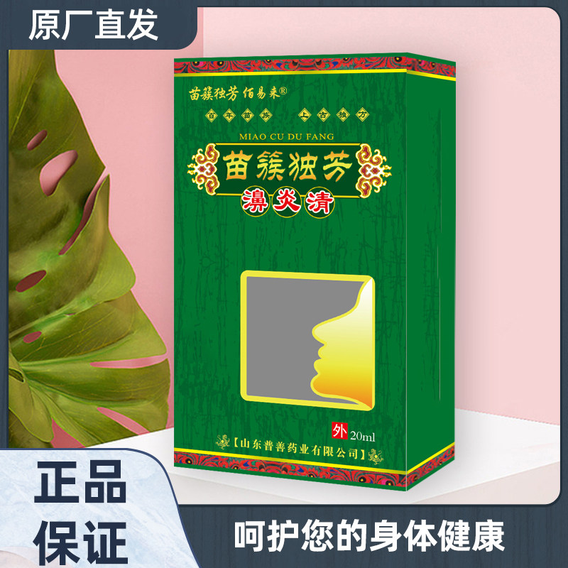 山东普善正品苗簇独芳鼻焱清喷雾剂成人鼻塞鼻痒喷嚏流鼻涕包邮