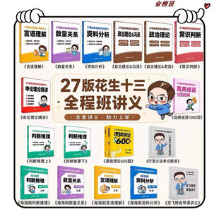 2027花生十三国省考系统讲义资料言语数量成语政治新版送配套网课
