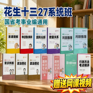 2027花生十三国省考系统讲义资料言语数量成语政治新版送配套网课