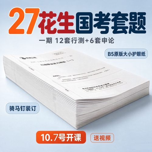 2027花生十三套卷真题笔试冲刺班飞扬1期行测申论18本