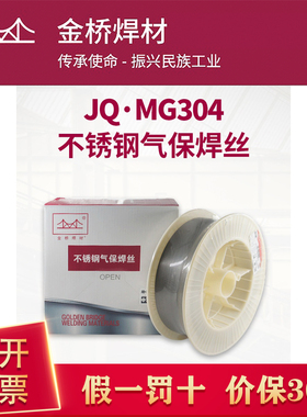 金桥ER304不锈钢焊丝MG304实芯自动MIG食品机械医疗器械用合金