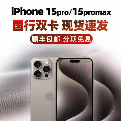 苹果手机15ProMax国行双卡15pro