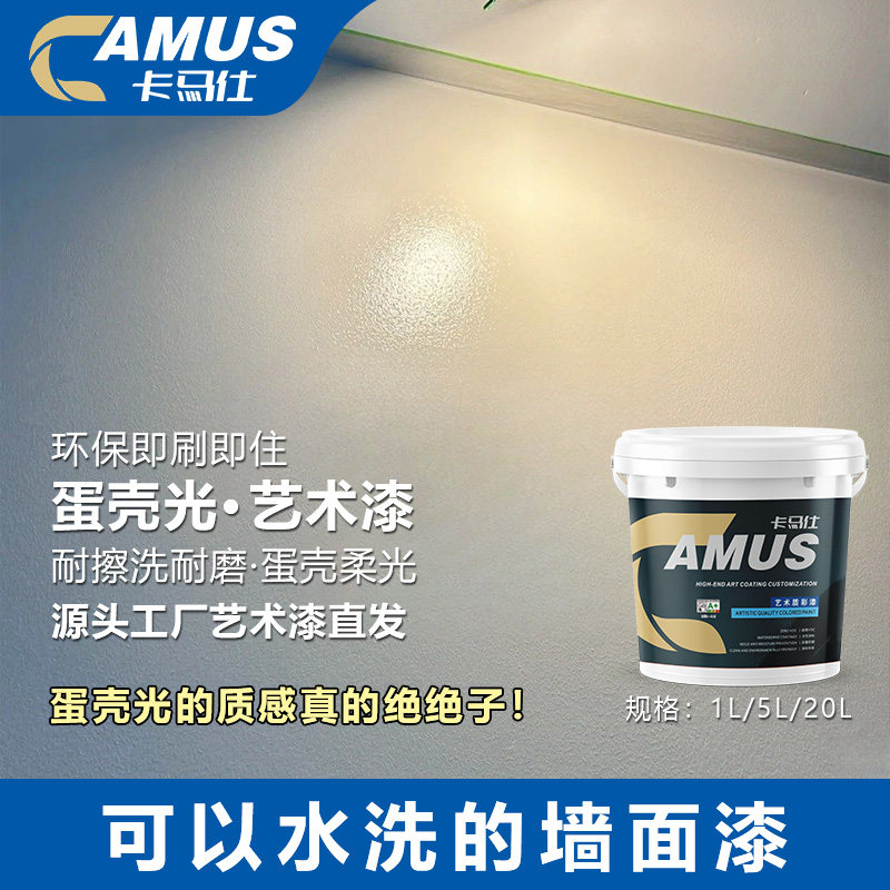 卡马仕蛋壳光艺术漆室内墙面乳胶漆自刷涂料家用背景墙墙漆耐擦洗