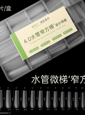 加长水管微梯方加硬加厚免建构延长甲穿戴甲片全号甲片美甲店专用
