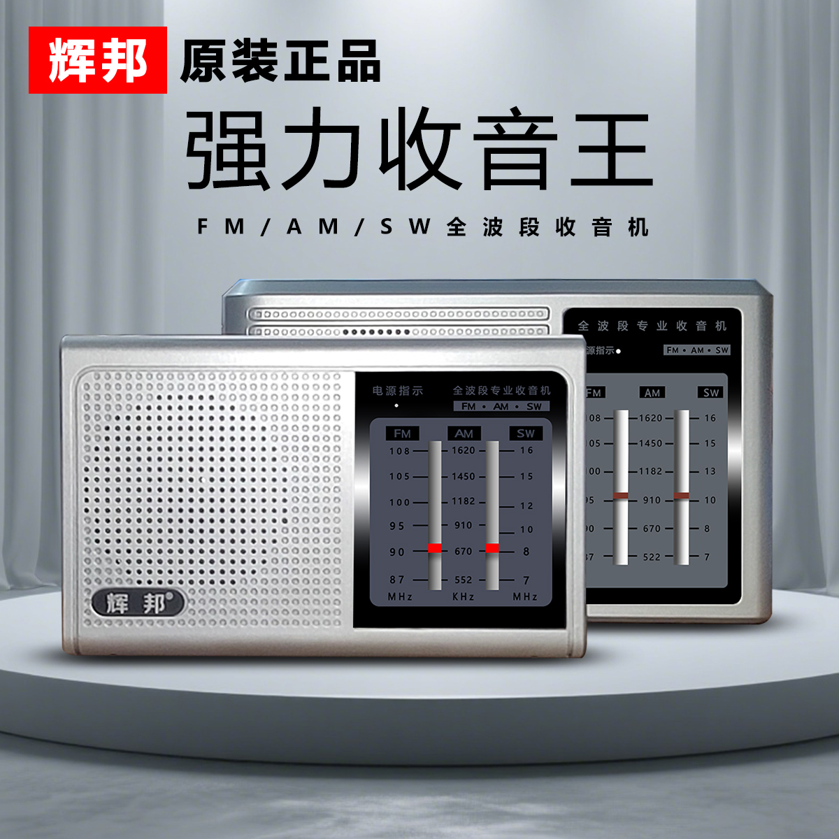 迷你收音机全波段辉邦收音机名牌收音机收音机电池可充电通用款