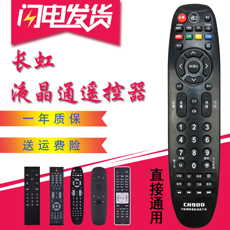 CH900适用于长虹电视遥控器液晶万能通用RK67K 67F RL48SX RID800