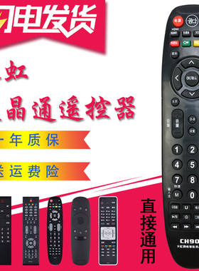 CH900适用于长虹电视遥控器液晶万能通用RK67K 67F RL48SX RID800