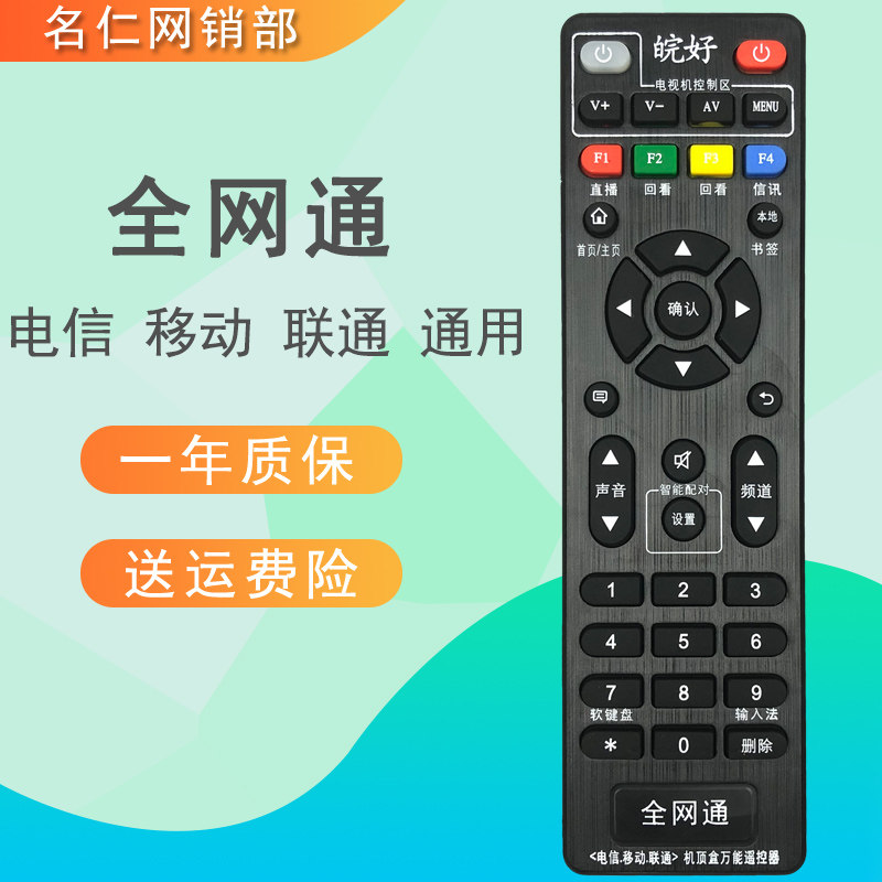 皖好全网通遥控器适用于中国移动联通电信华为等网络机顶盒通用型