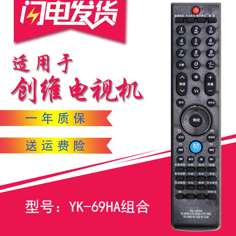 适用于创维电视遥控器YK-69HA 69HA-2 69HA-3 76HL 76HB 76LB76JB