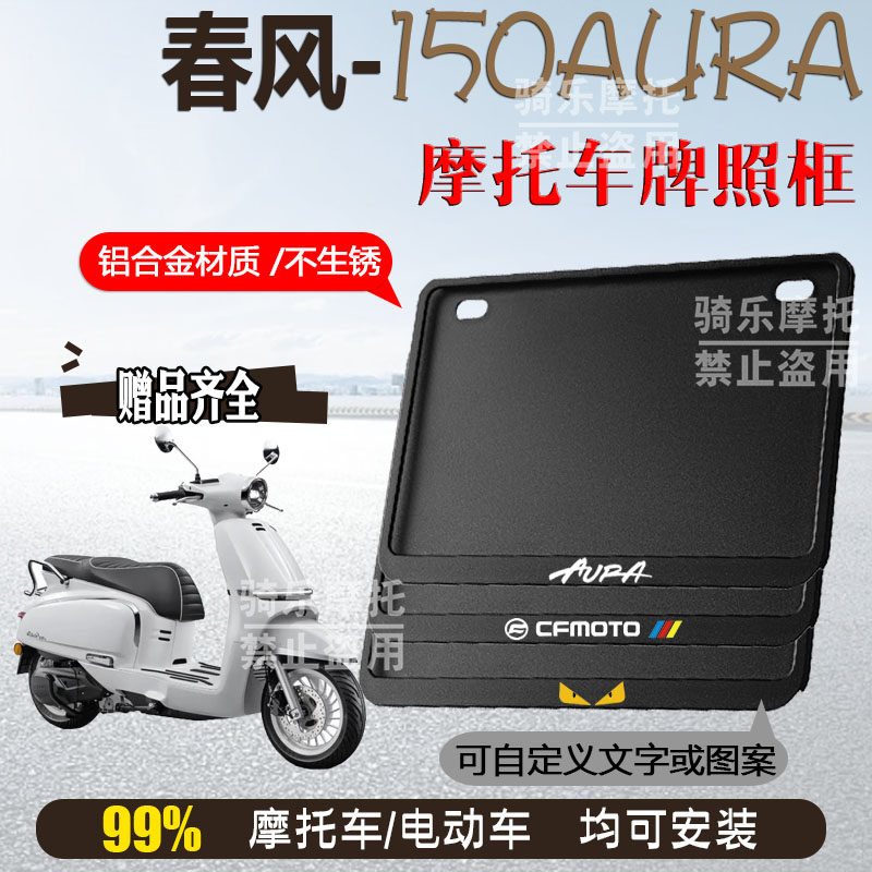 春风 150AURA专用摩托车牌照框侧入车牌框架摩托车通用