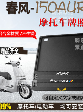 春风 150AURA专用摩托车牌照框侧入车牌框架摩托车通用