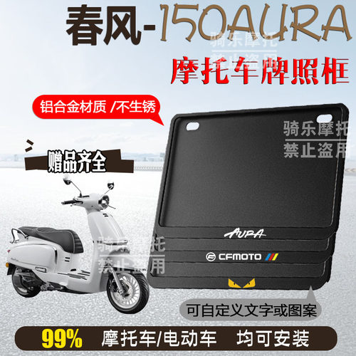 春风 150AURA专用摩托车牌照框侧入车牌框架摩托车通用