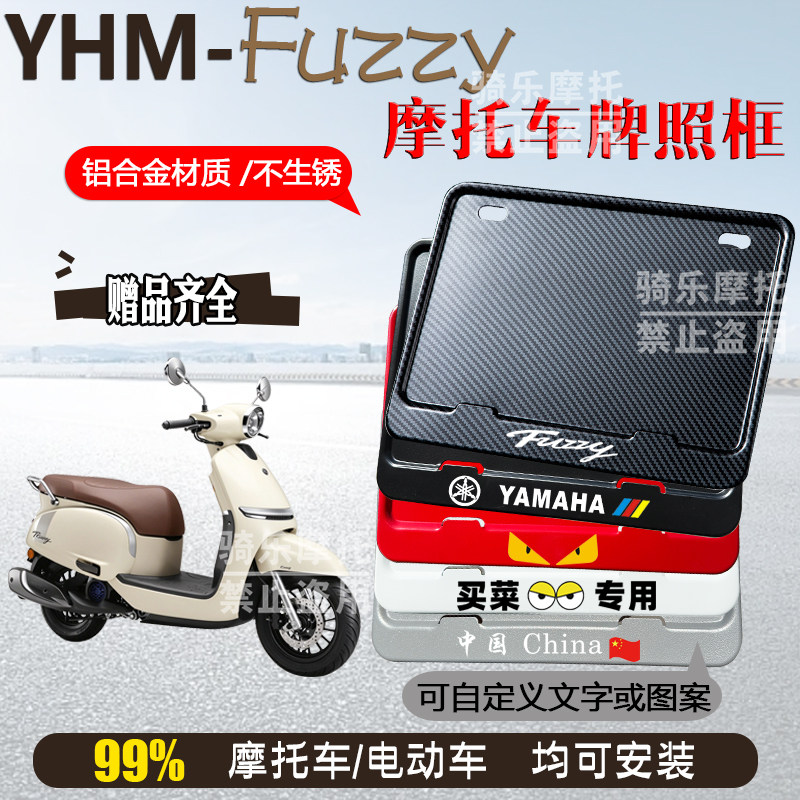 YMH-Fuzzy适用摩托车牌照框后车牌框架机车通用摩托车配件