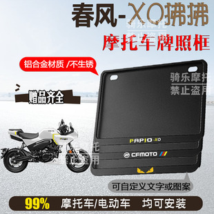 春风XO狒狒侧入纯黑框专用摩托车牌照框铝合金后牌框机车通用配件