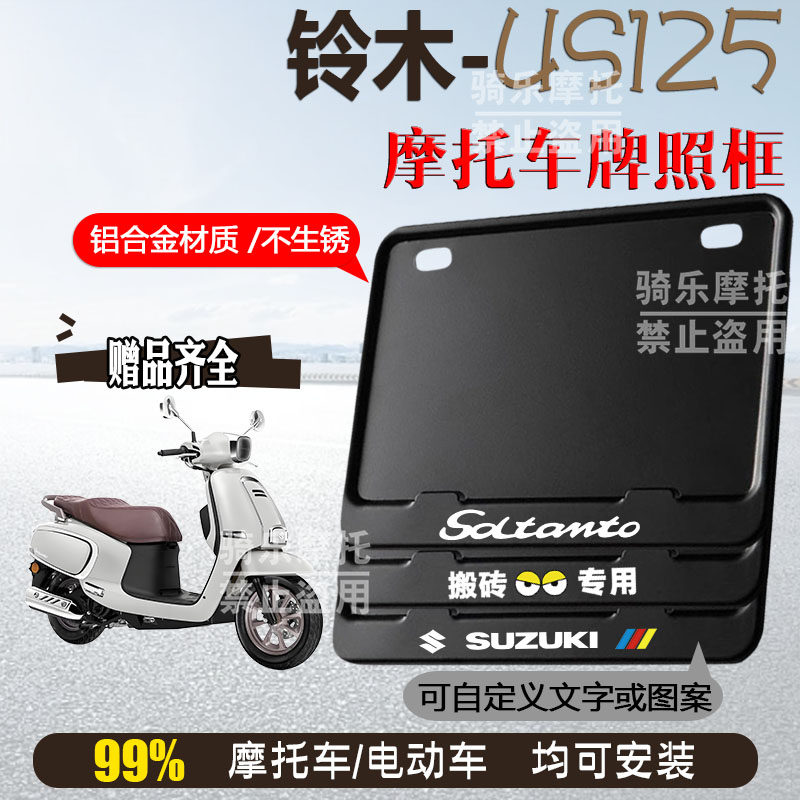 铃木-US125纯黑框专用摩托车牌照框铝合金后牌框机车通用配件