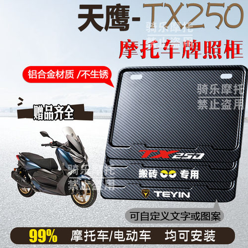 天鹰-TX250碳纹框专用摩托车牌照框铝合金后牌框机车通用配件