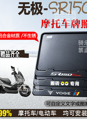 无极-SR150S碳纹框专用摩托车牌照框铝合金后牌框机车通用配件