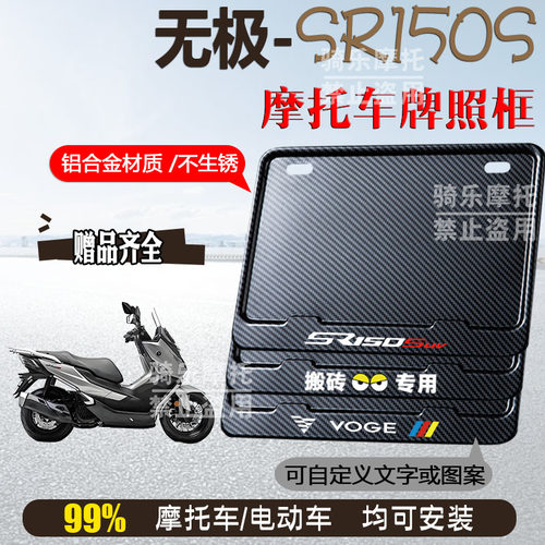 无极-SR150S碳纹框专用摩托车牌照框铝合金后牌框机车通用配件