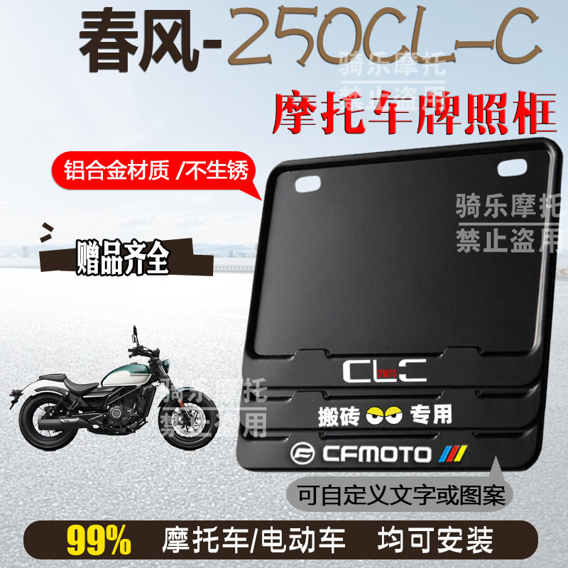 春风-250cl-c纯黑框专用摩托车牌照框铝合金后牌框机车通用配件