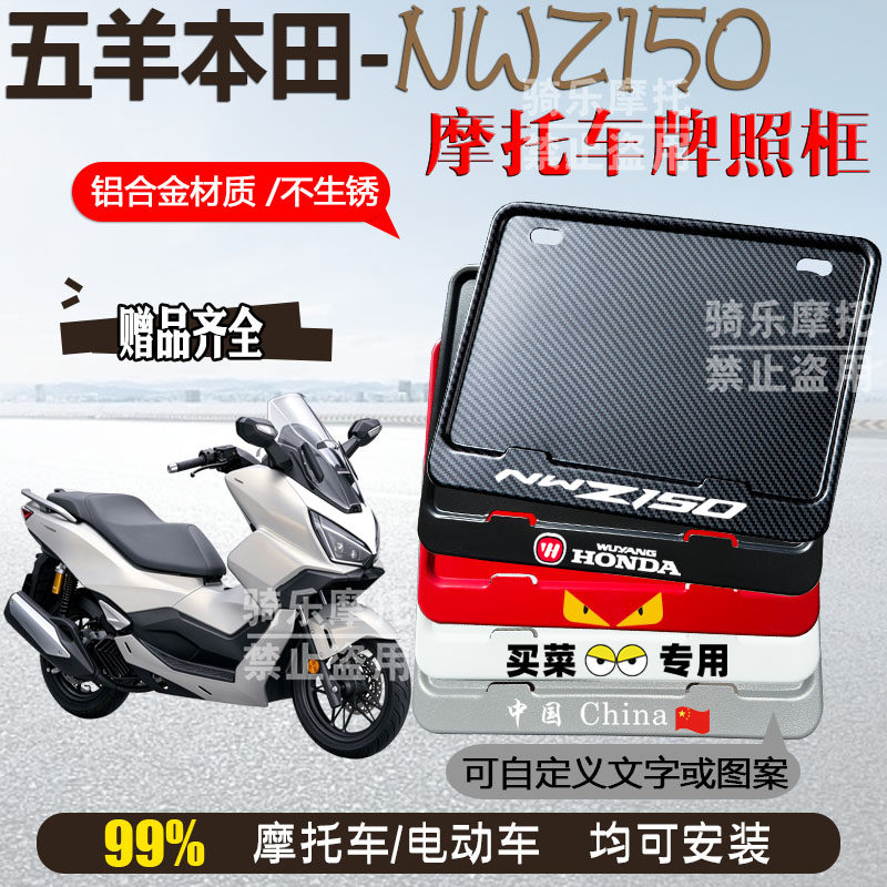 五羊本田-NWZ150适用摩托车牌照框后车牌框架机车通用摩托车配件