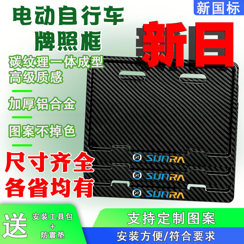 新日电动车后牌照框架新国标电动自行车牌保护框尺寸齐全各省均有