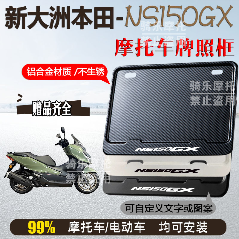 新大洲本田-NS150GX专用摩托车牌照框铝合金后牌框机车通用配件