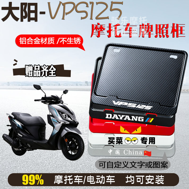 大阳-VPS125专用摩托车牌照框后车牌框架机车通用摩托车配件