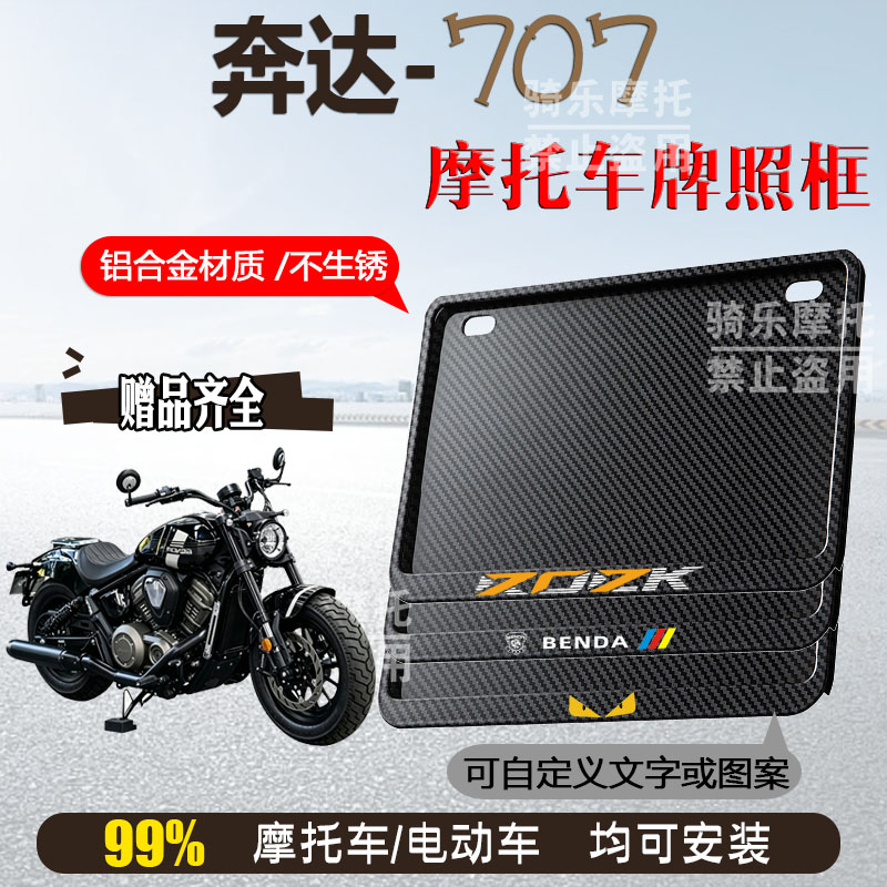奔达-灰石707专用侧入摩托车牌照框后车牌框架机车通用摩托车配件