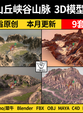 blender山丘峡谷山脉Rhino犀牛C4D/SU/3Dmax模型FBX OBJ/MAYA素材