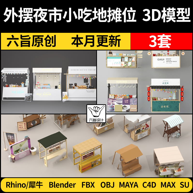 blender外摆夜市小吃地摊位Rhino犀牛C4D/SU/3Dmax模型FBX/MAYA