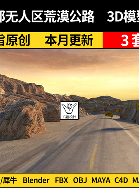 blender荒漠山崖公路道路SU/Maya/Rhino犀牛C4D/3Dmax模型FBX OBJ