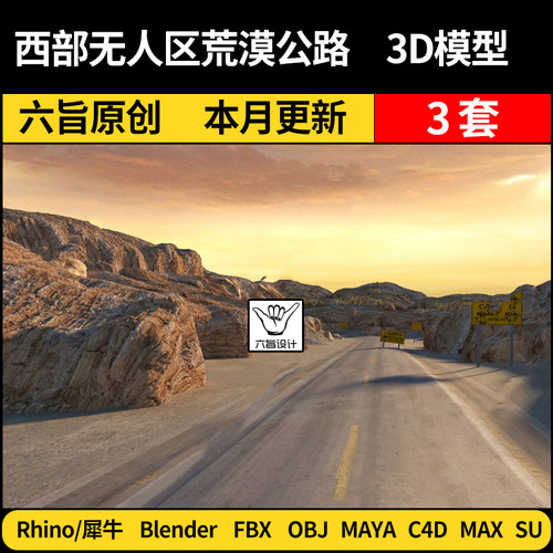 blender荒漠山崖公路道路SU/Maya/Rhino犀牛C4D/3Dmax模型FBX OBJ